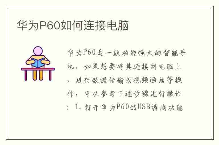 华为P60如何连接电脑(华为p60如何连接电脑传输文件)